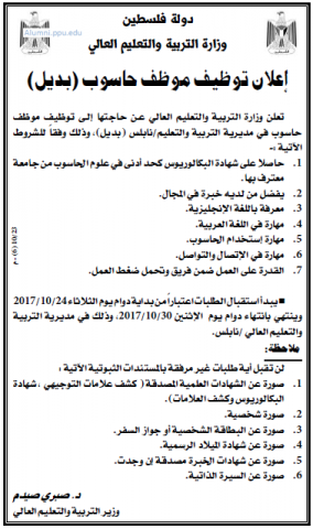 Palestine Polytechnic University (PPU) - موظف حاسوب - مديرية تربية نابلس