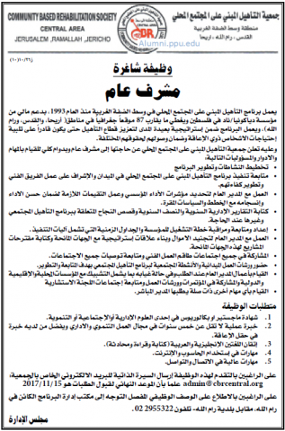 Palestine Polytechnic University (PPU) - مشرف عام - جمعية التأهيل المبني على المجتمع المحلي Palestine Polytechnic University (PPU) - مشرف عام - جمعية التأهيل المبني على المجتمع المحلي