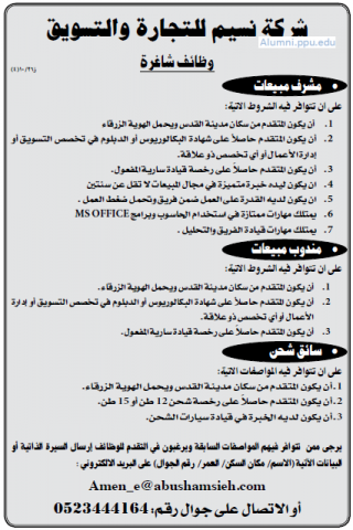 Palestine Polytechnic University (PPU) - وظائف شاغرة - شركة النسيم للتجارة والتسويق Palestine Polytechnic University (PPU) - وظائف شاغرة - شركة النسيم للتجارة والتسويق