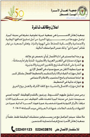 Palestine Polytechnic University (PPU) - مدير إداري - جمعية إنعاش الأسرة Palestine Polytechnic University (PPU) - مدير إداري - جمعية إنعاش الأسرة