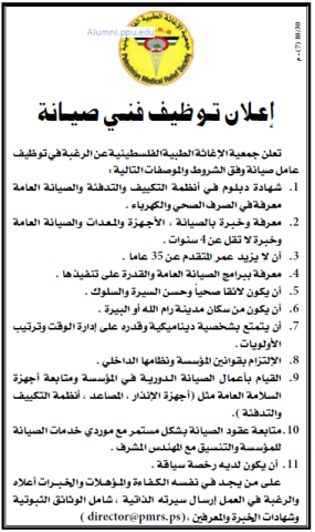 Palestine Polytechnic University (PPU) - فني صيانة - جمعية الإغاثة الطبية الفلسطينية Palestine Polytechnic University (PPU) - فني صيانة - جمعية الإغاثة الطبية الفلسطينية